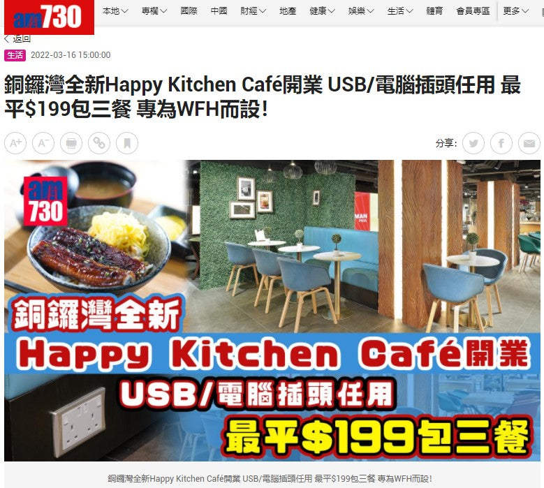 銅鑼灣全新Happy Kitchen Café開業 USB/電腦插頭任用 最平$199包三餐 專為WFH而設！