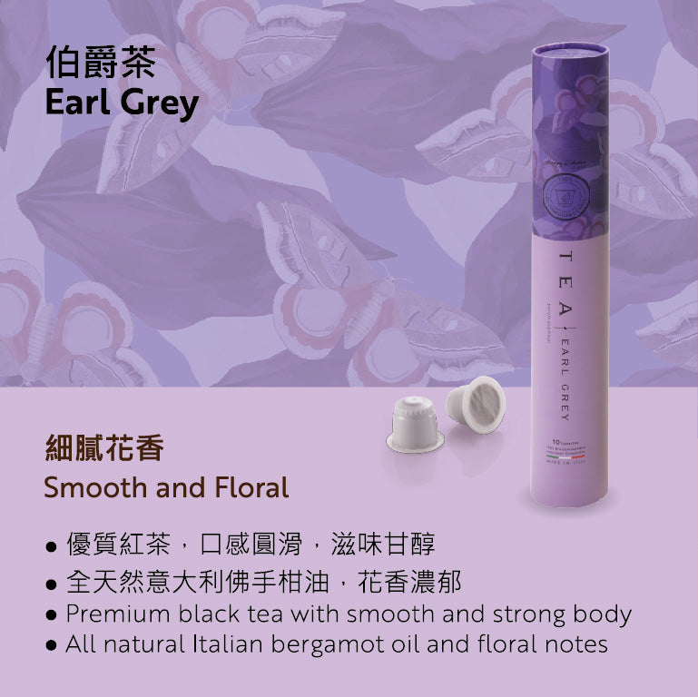 【環保醇茶膠囊】伯爵茶 CMA-BDT-EG10