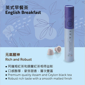 【環保醇茶膠囊】英式早餐茶 CMA-BDT-EB10