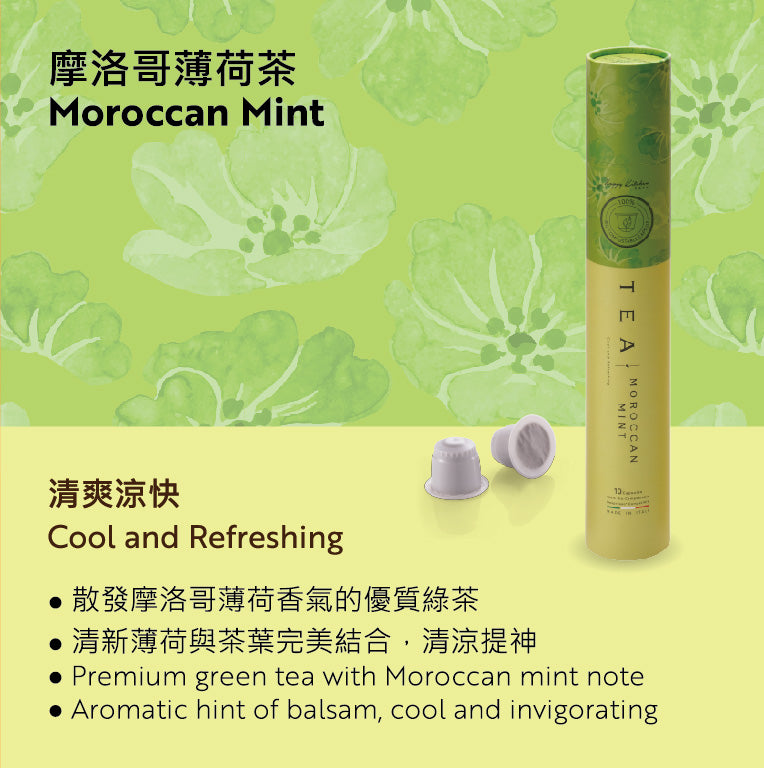 【環保醇茶膠囊】摩洛哥薄荷茶 CMA-BDT-MM10