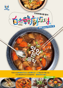 《自煮韓劇滋味》烹飪書